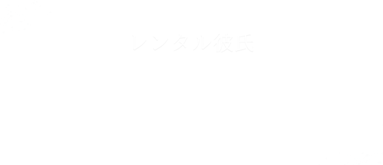 レンタル彼氏CROSS ROADのトップビジュアル