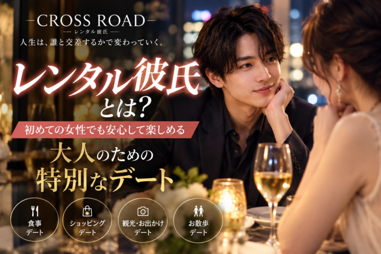 レンタル彼氏とは?サービス内容・料金・予約の流れをはじめての方へ解説