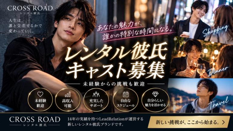 レンタル彼氏の男性キャスト募集|CROSS ROADの仕事内容と大切にしている約束